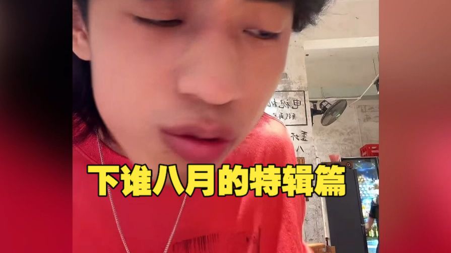 三木直播回应《下一个是谁》的八月特辑篇