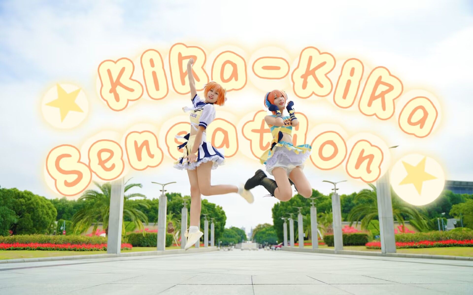 【2022星空凛生贺】快来体验双倍凛喵的快乐!★KiRaKiRa Sensation★HB TO 星空凛哔哩哔哩bilibili