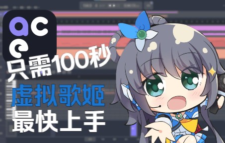 [图]【教程】100秒入门Ace Studio｜如 何 骑 自 行 车