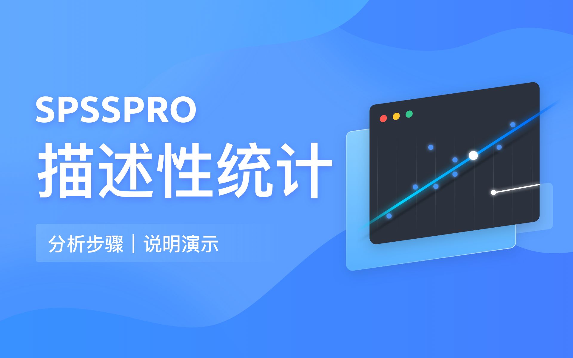 【在线spss数据分析】零基础描述性统计教程哔哩哔哩bilibili