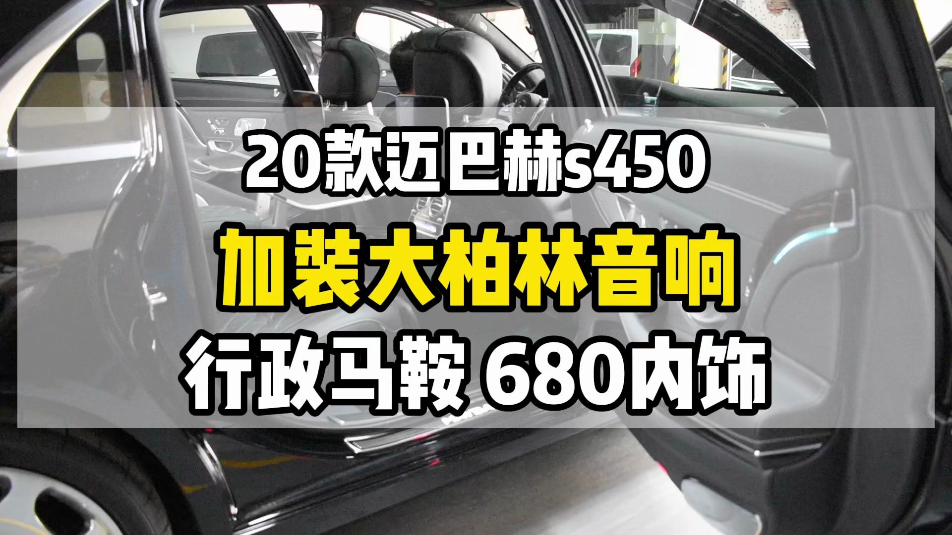 20款迈巴赫s450花小钱办大事改装大柏林音响 行政马鞍 680内饰