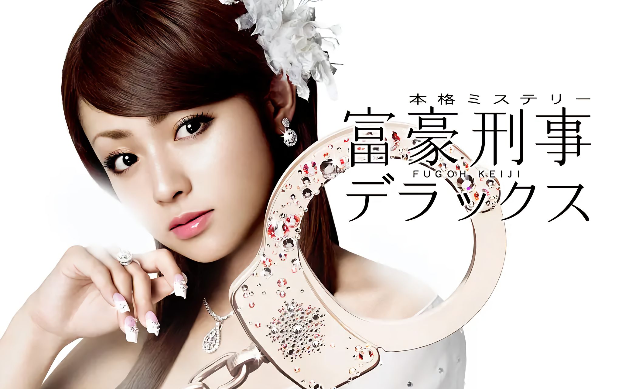 富豪刑事第二季-深田恭子