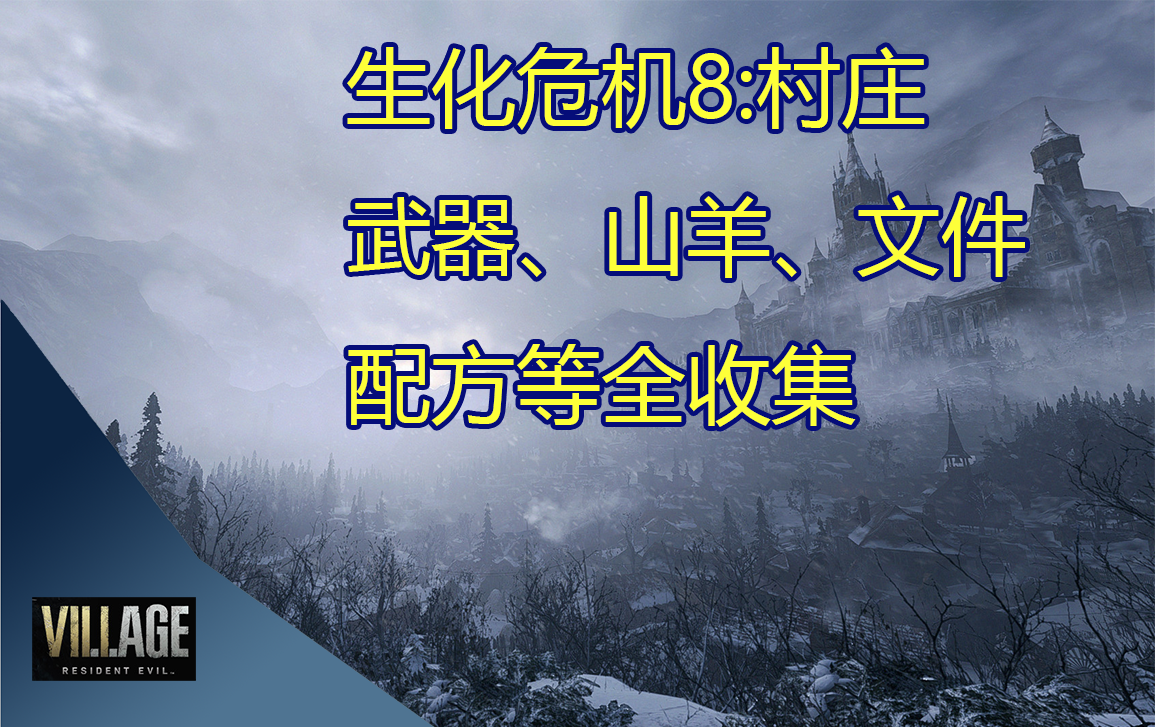 [图][全收集]生化危机8:村庄攻略 全谜题、武器、山羊、配方、收藏品、藏宝图、流程攻略