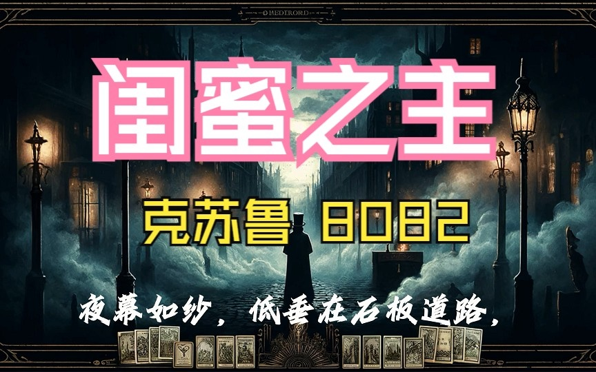 有声书《闺蜜之主》完整版 克苏鲁(更新中)哔哩哔哩bilibili