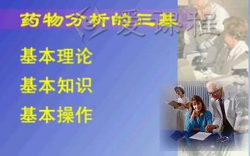 浙江大学药物分析实验——[1.3]三基教学哔哩哔哩bilibili