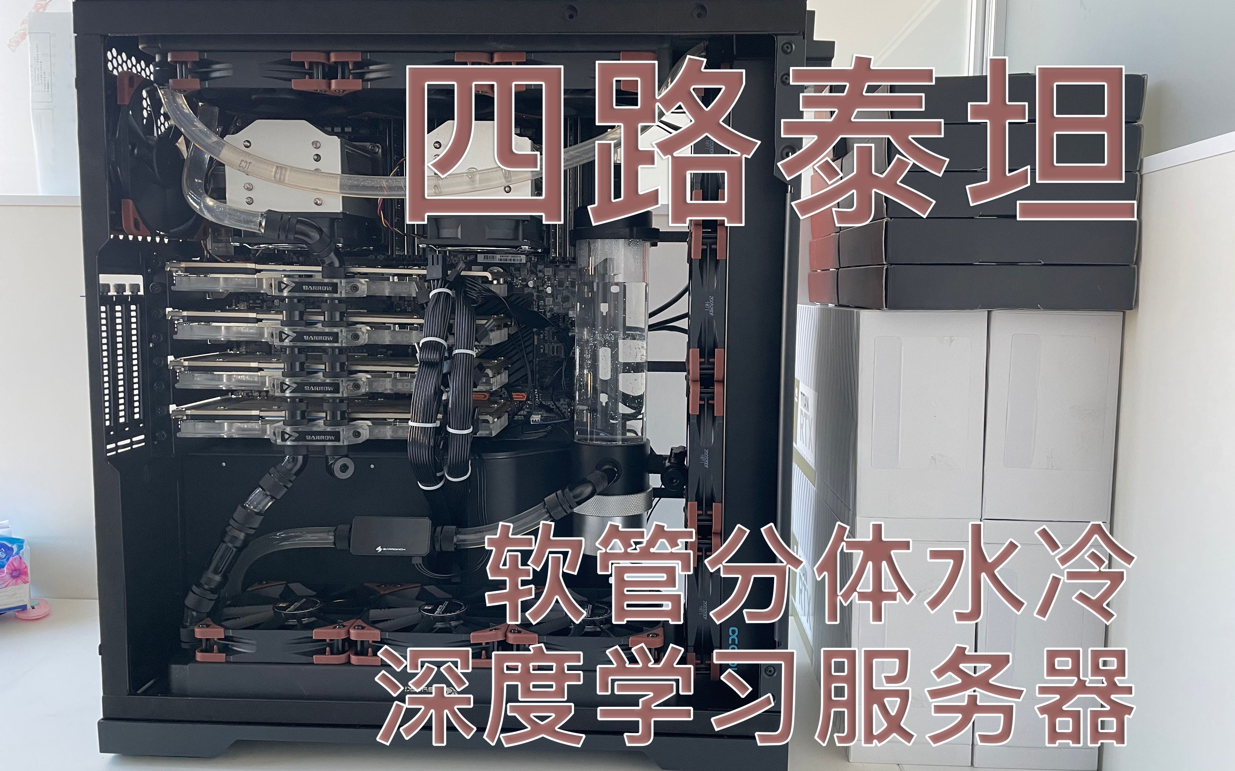 【四路泰坦分体水冷】深度学习服务器展示