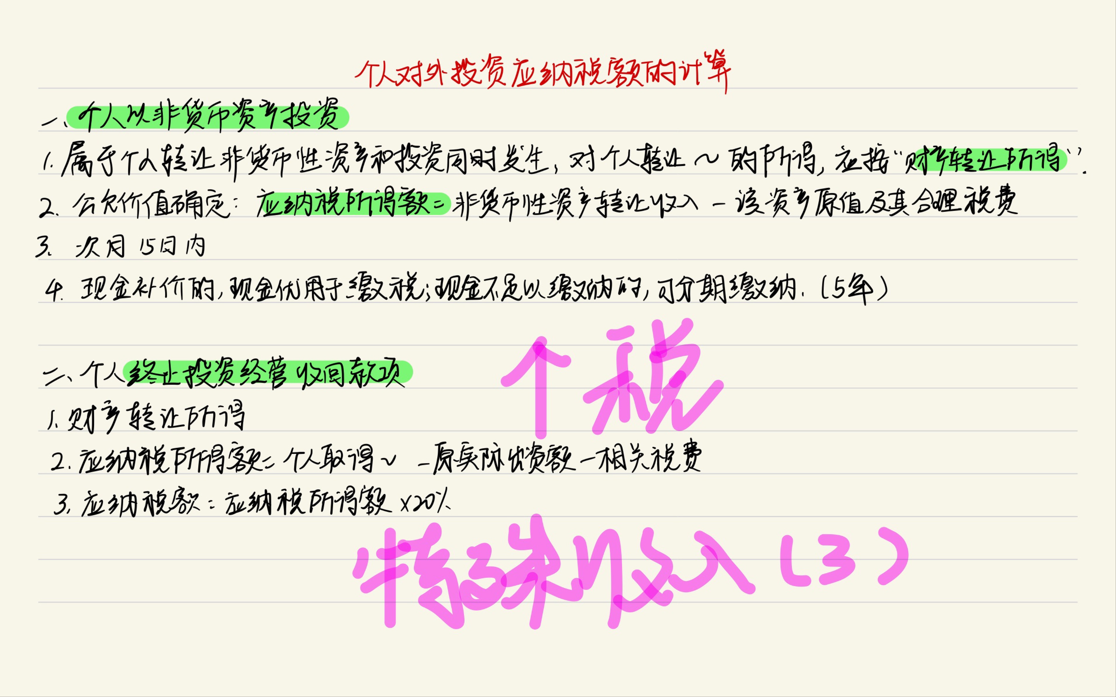 CPA(个税 特殊收入3)个人对外投资应纳税额的计算哔哩哔哩bilibili