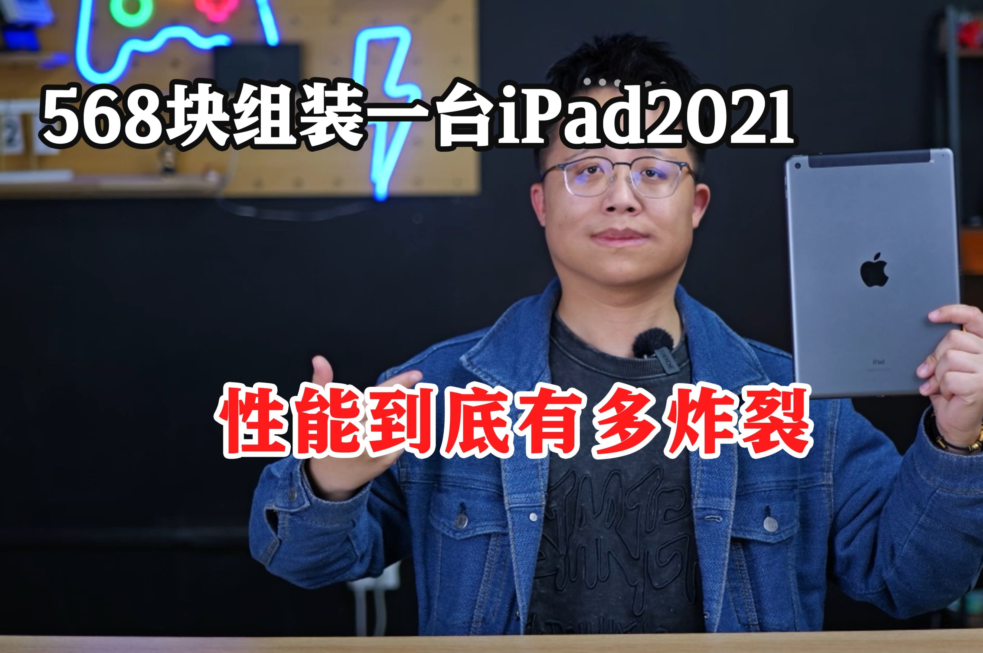 500块自己组装一台iPad 2021,性能到底有多炸裂?!哔哩哔哩bilibili