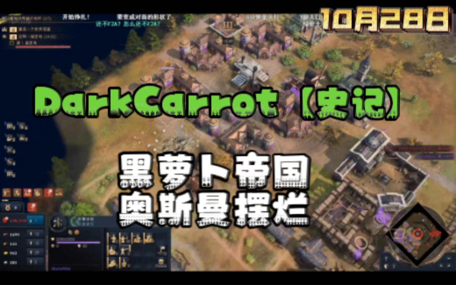 DarkCarrot【史记】10月28日 帝国时代!奥斯曼人内战摆烂!