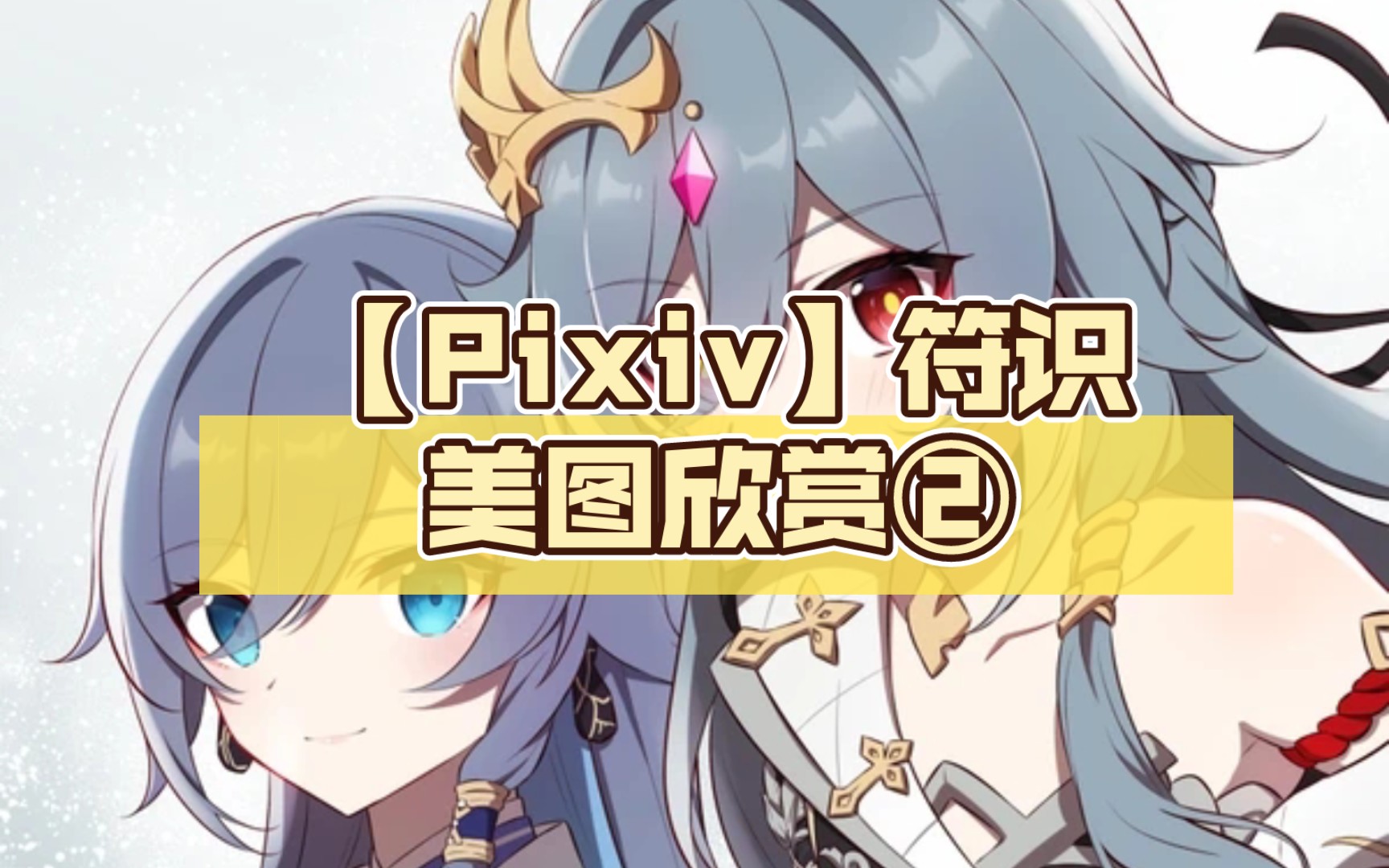 【pixiv】符识美图欣赏②