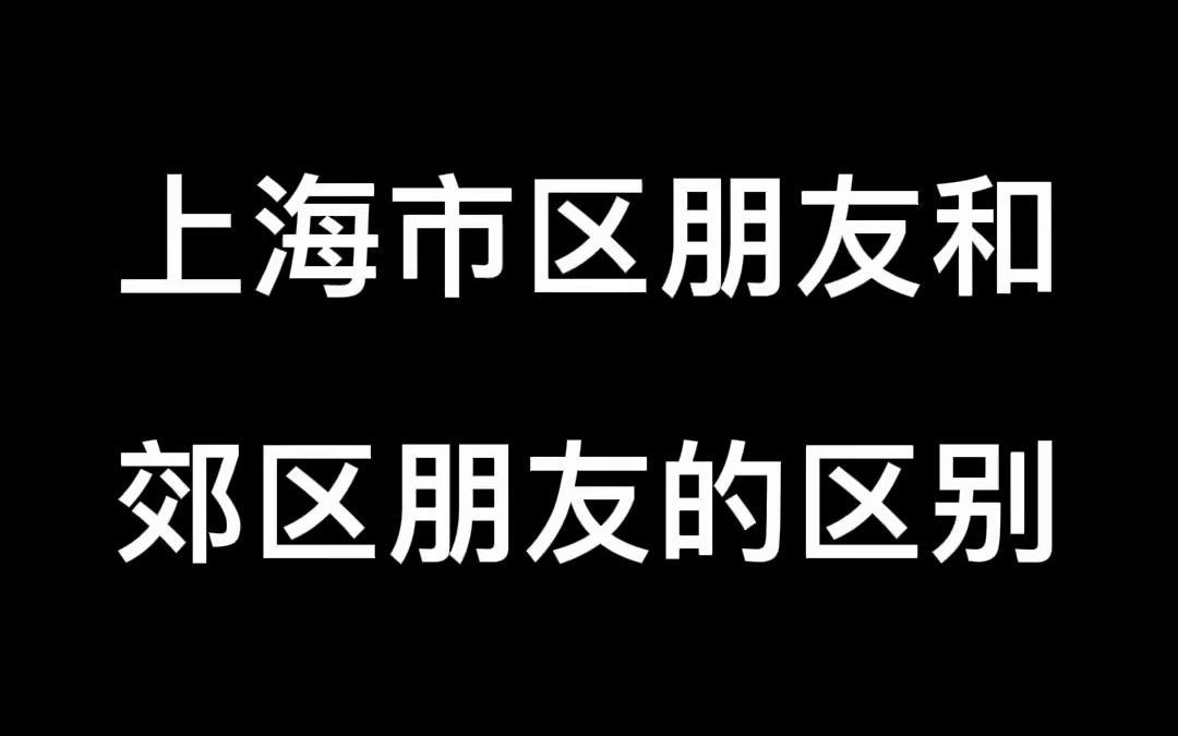 上海市区朋友和郊区朋友的区别哔哩哔哩bilibili