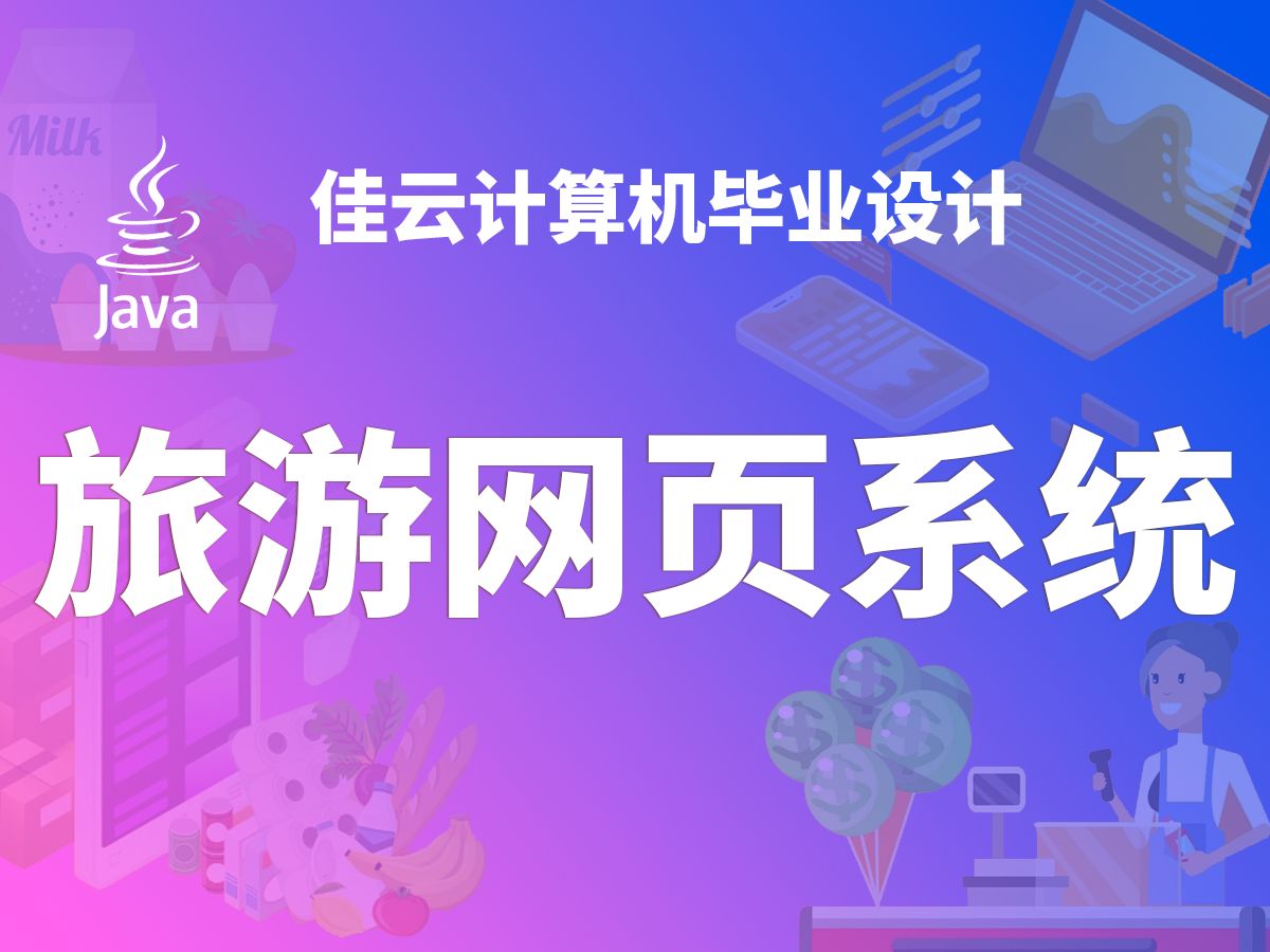 旅游网页系统 JAVA开源毕设 基于SSM框架开发哔哩哔哩bilibili