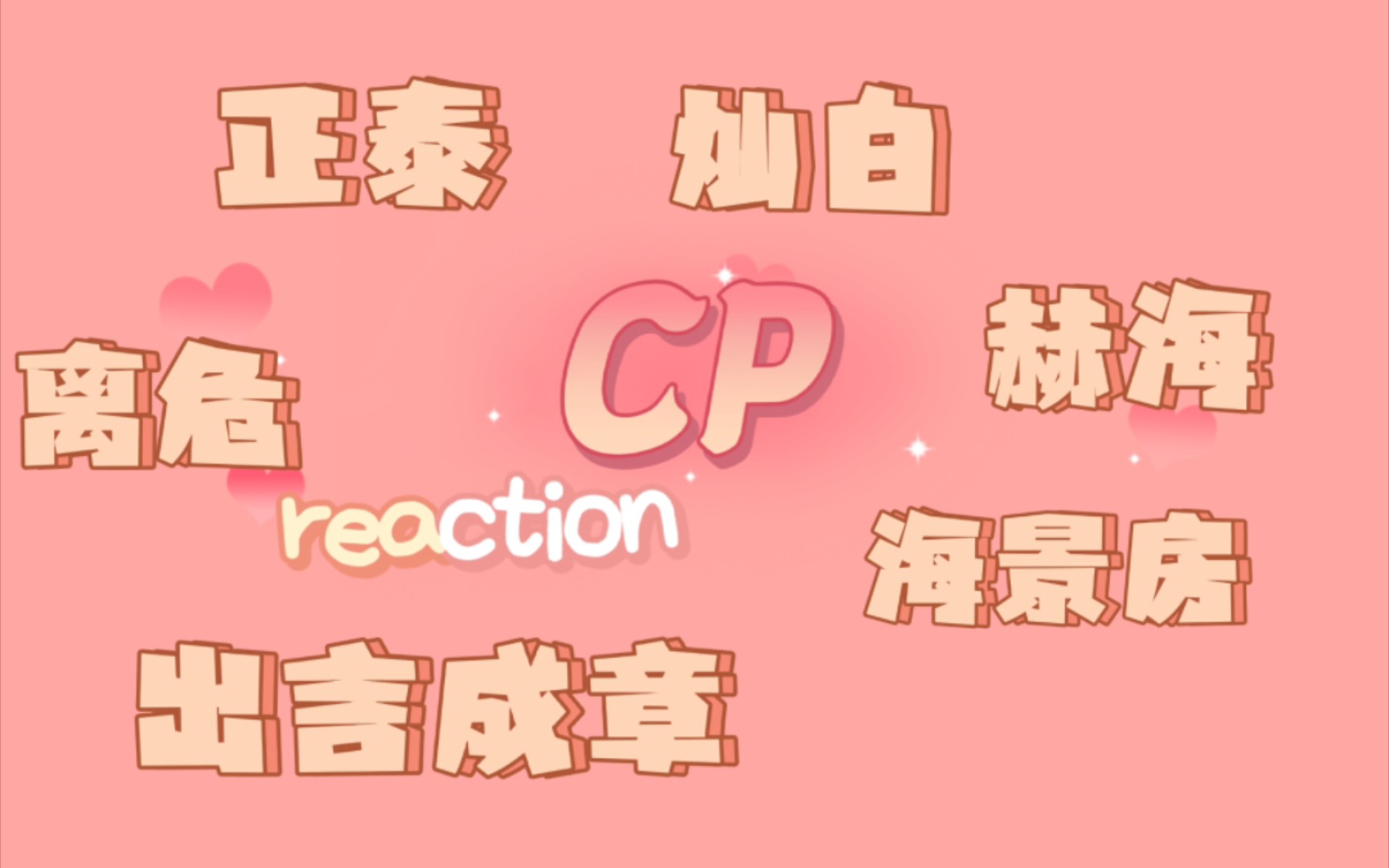 【CPreaction⑧】磕CP哪有不疯的?!甜到起飞哔哩哔哩bilibili