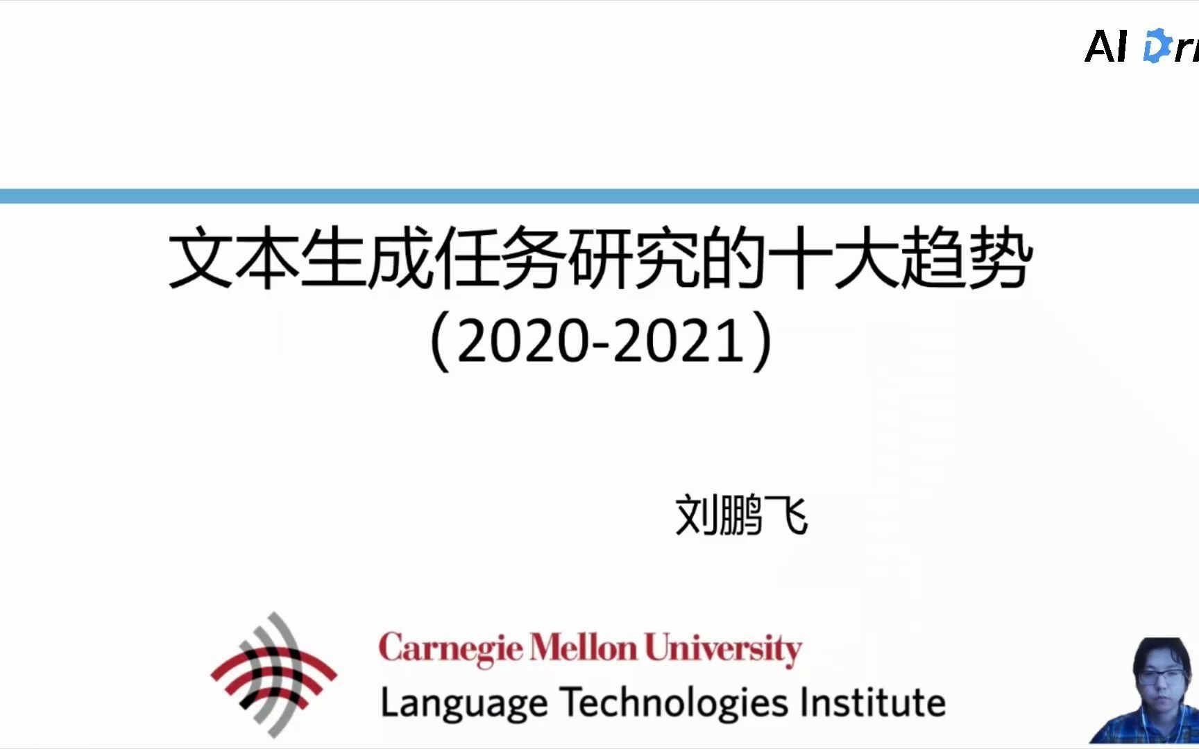 【AI Drive】CMU博士后刘鹏飞:文本生成任务十大发展趋势(20202021)哔哩哔哩bilibili