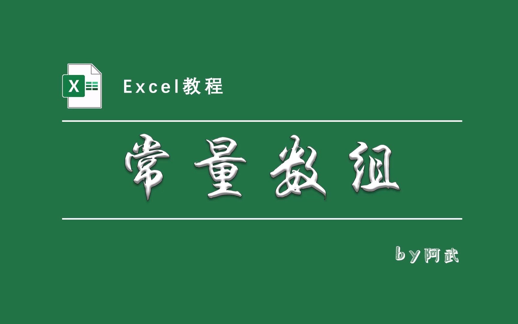 一个很不起眼却非常有用存在——常量数组!