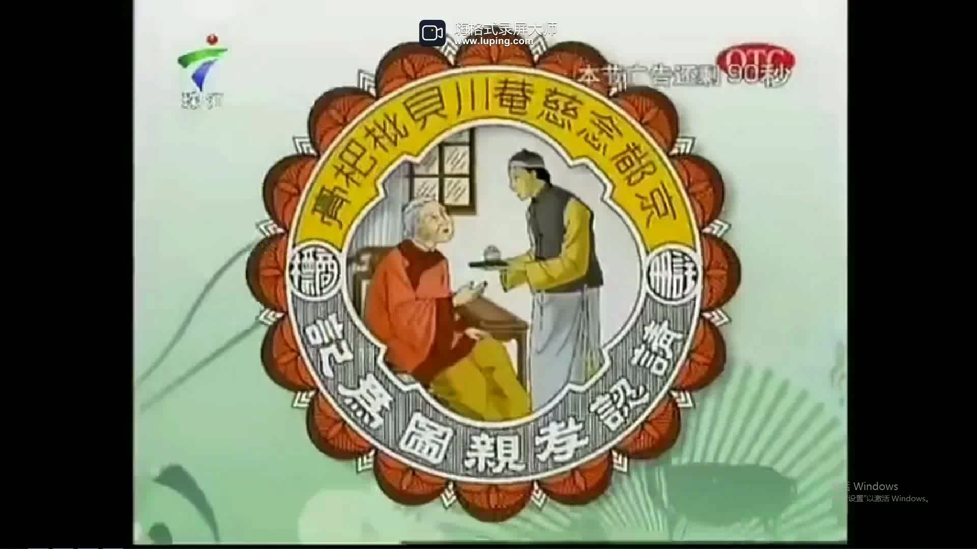 【广告时刻】京都念慈庵蜜炼川贝枇杷膏—孝亲图篇10秒