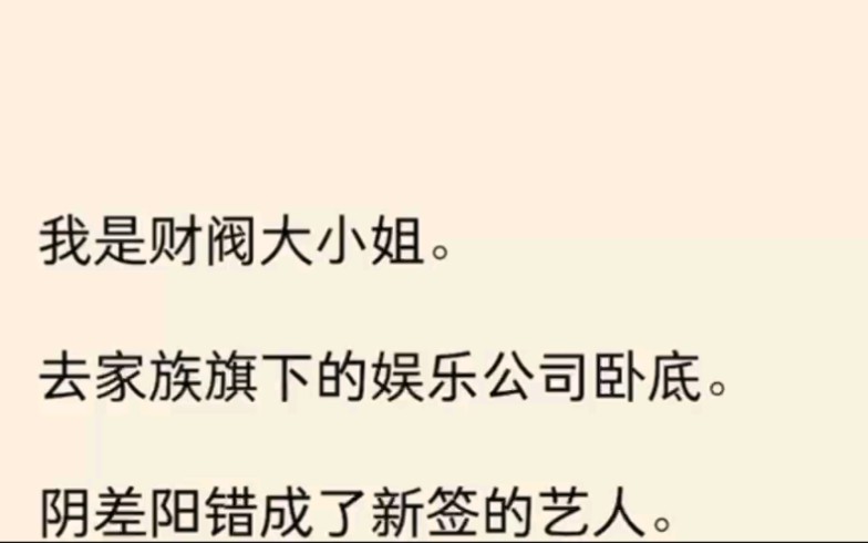 我是财阀大小姐.去家族旗下娱乐公司卧底,阴差阳错成了新签峰艺人.综艺节目上,当红小花展示厨艺,端出了一盘精美的菜,可那盘菜是我做的啊………...