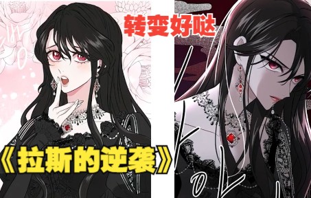 [图]蝙蝠魔女逆转人生，重生后变化好大~