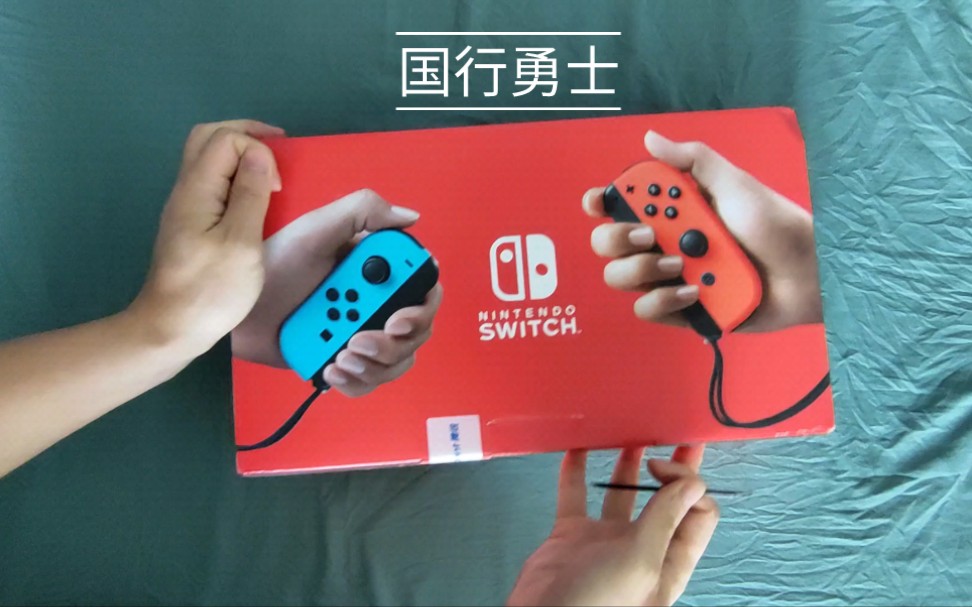 [图]任天堂 Nintendo Switch 国行续航增强版，你们快来看，又来一位国行勇士椰