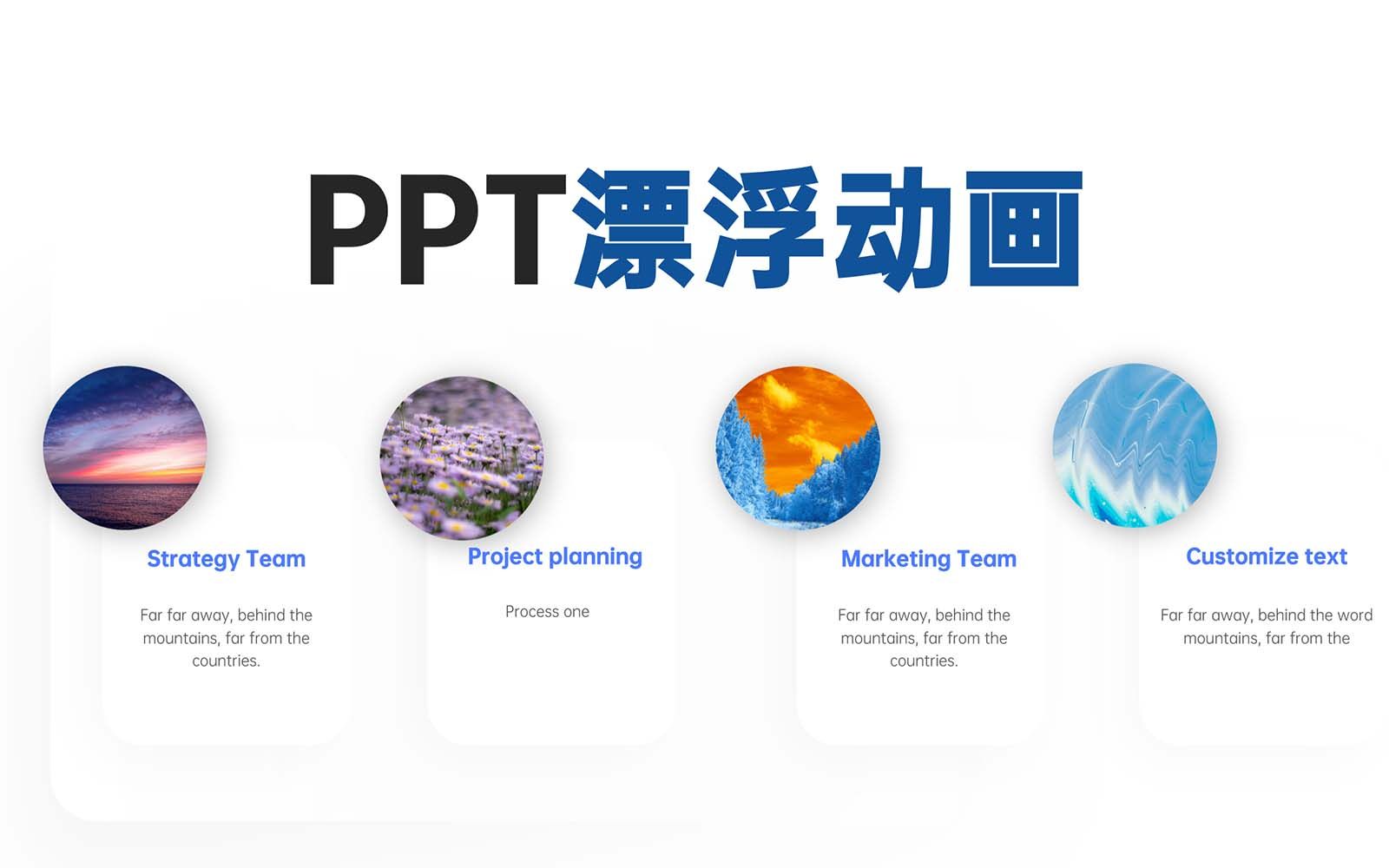 如何让你的PPT元素浮动起来?【PPT小技巧】哔哩哔哩bilibili