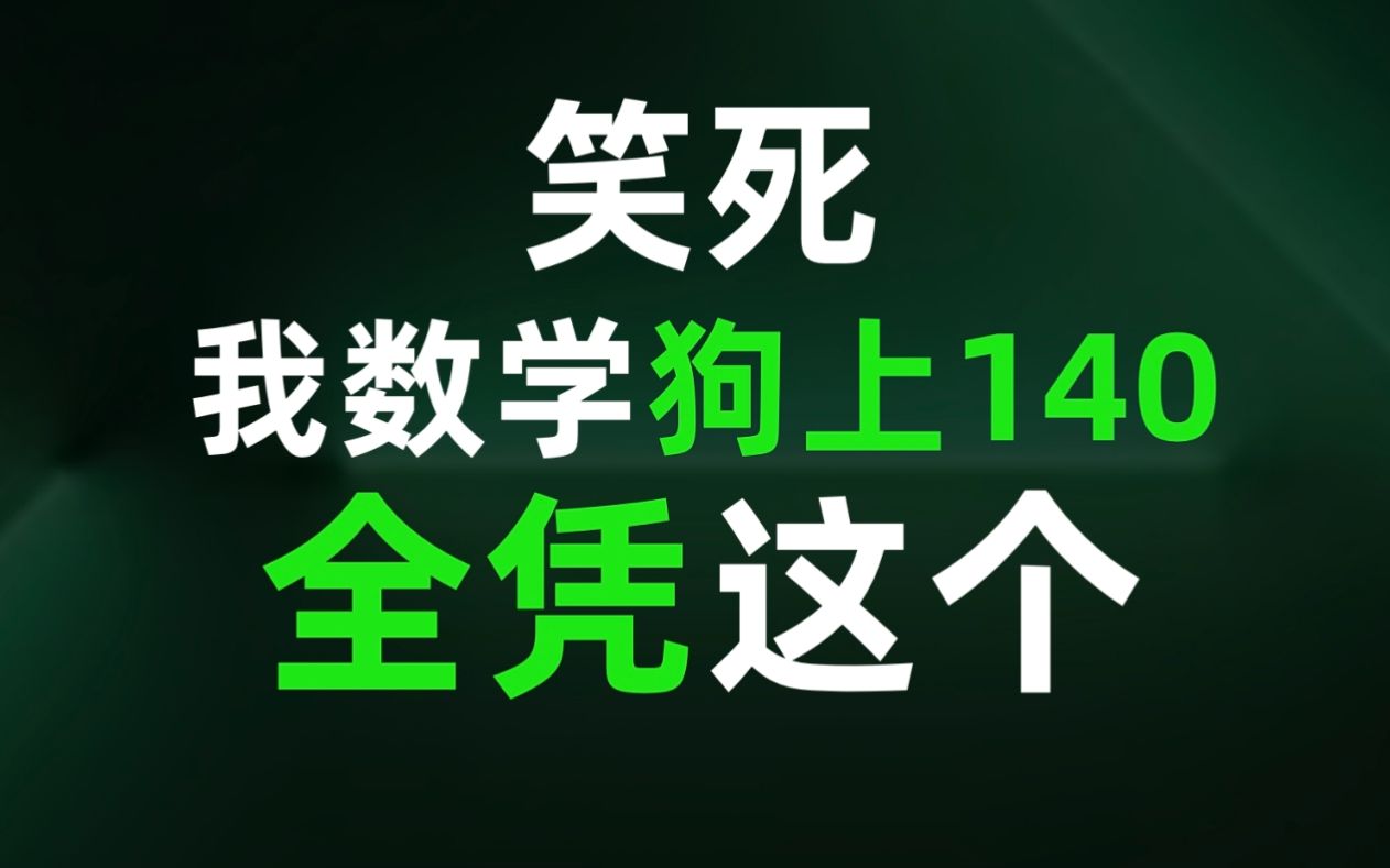 [图]【非标题党】这个视频的方法，可以让你数学老师下台了