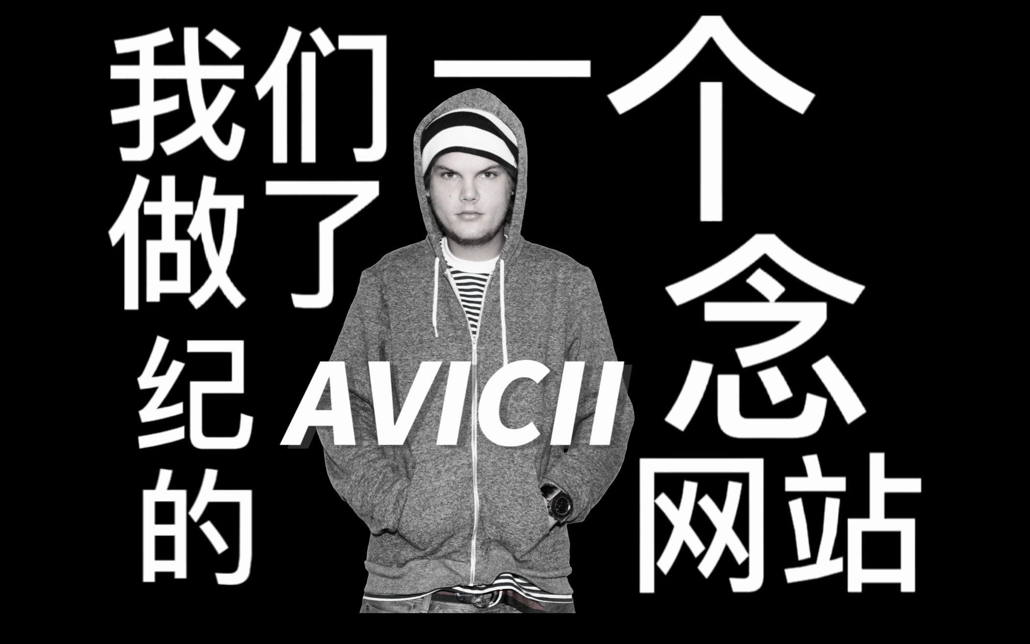 我们做了一个纪念AVICII的网站哔哩哔哩bilibili