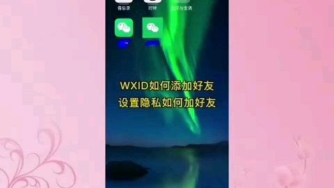 wxid加好友教程来了哔哩哔哩bilibili