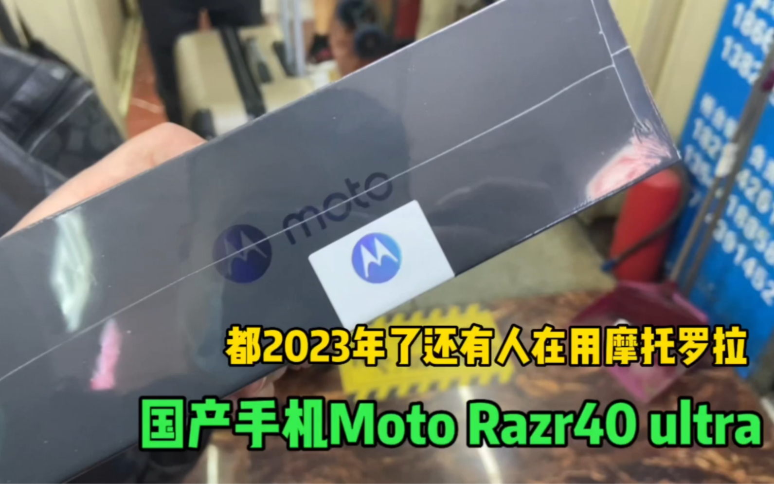 都2023年了还有人买摩托罗拉?MotoRazr40ultra如今已成国产品牌哔哩哔哩bilibili