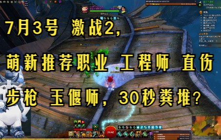 7月3号 激战2,萌新推荐职业 工程师 直伤 步枪 玉偃师,30秒粪堆?哔哩哔哩bilibili攻略