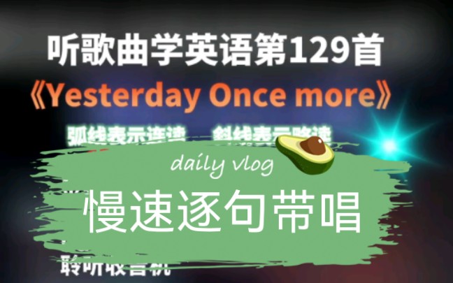 [图]Yesterday once more慢速逐句带唱