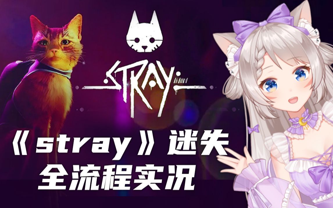 [图]坏了，我成橘猫了！《Stray 迷失》赛博猫咪冒险游戏 | 全流程实况攻略 | 直播录像