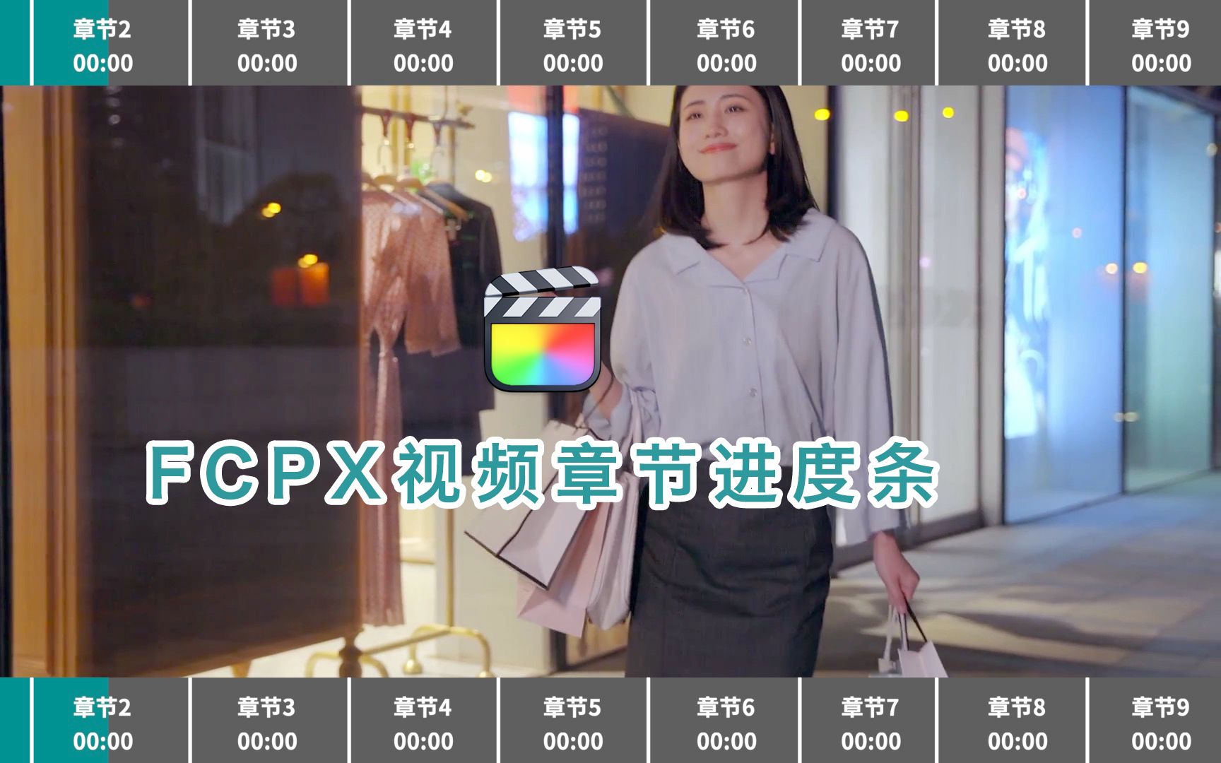 FCPX原创视频进度条插件 快速制作博主视频章节进度效果哔哩哔哩bilibili