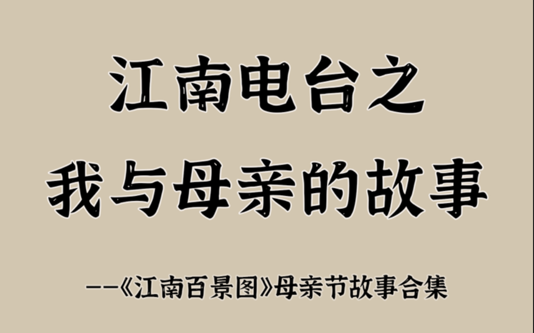 江南电台之我与母亲的故事【江南百景图】哔哩哔哩bilibili