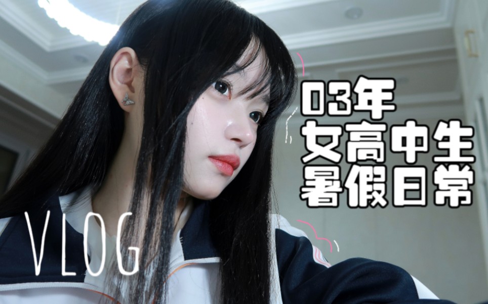 [图]03女高中生毕业的暑假日常｜在b站的第一个vlog