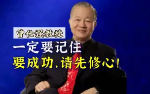 Download Video: 【曾仕强】要成功，请先修心！