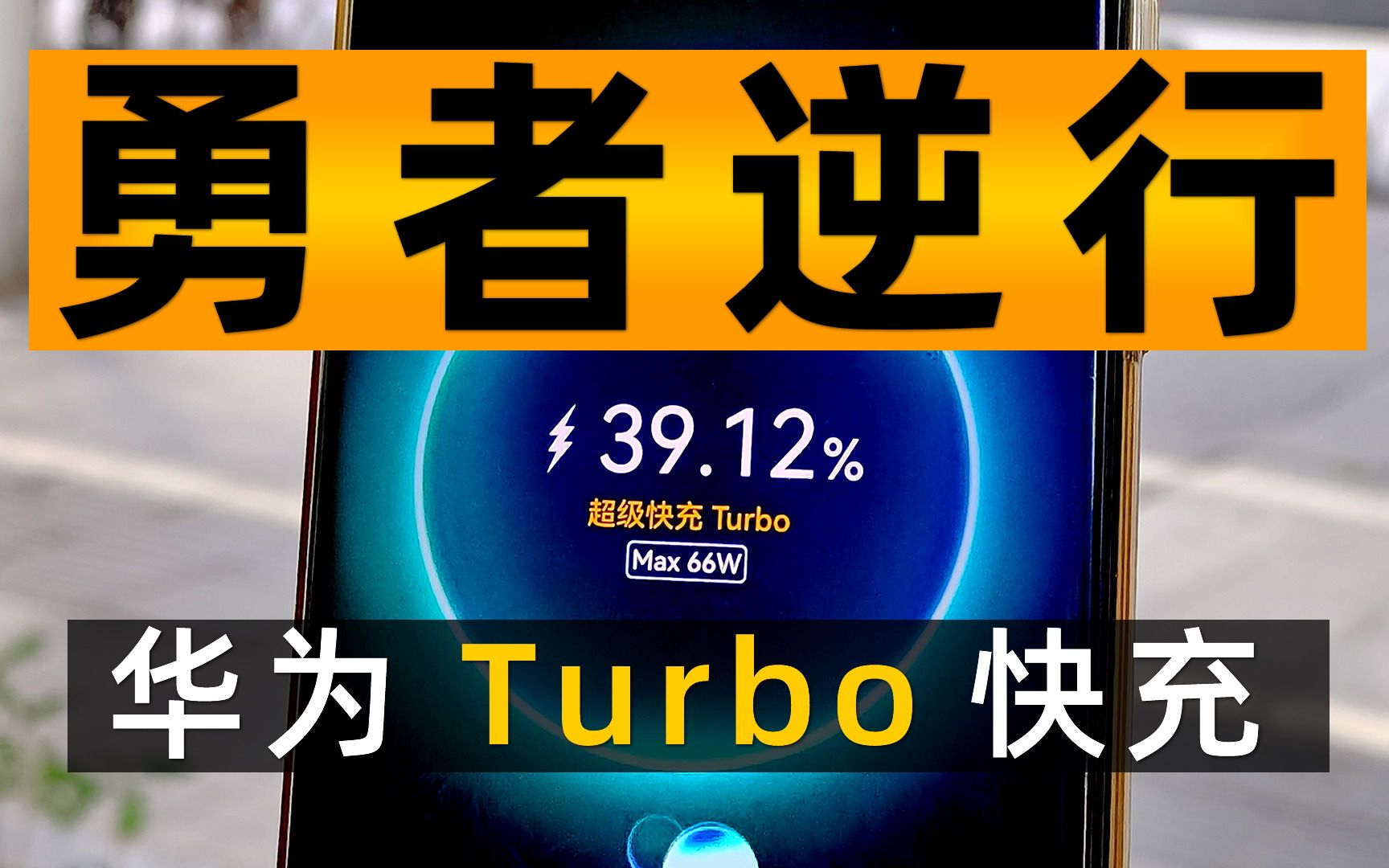 一分钟说清楚华为鸿蒙Turbo涡轮加速充电快在哪里哔哩哔哩bilibili