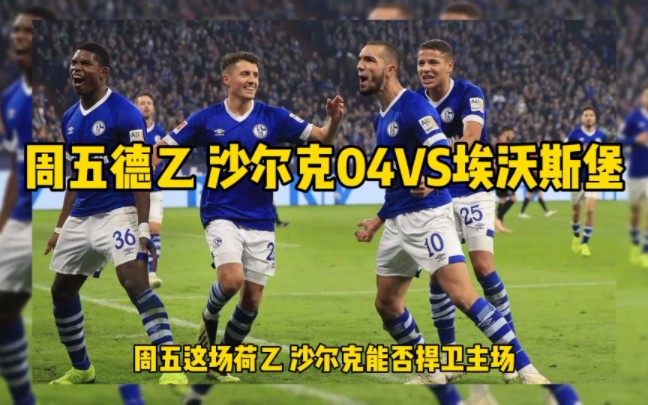 週五德乙 沙爾克04vs埃沃斯堡