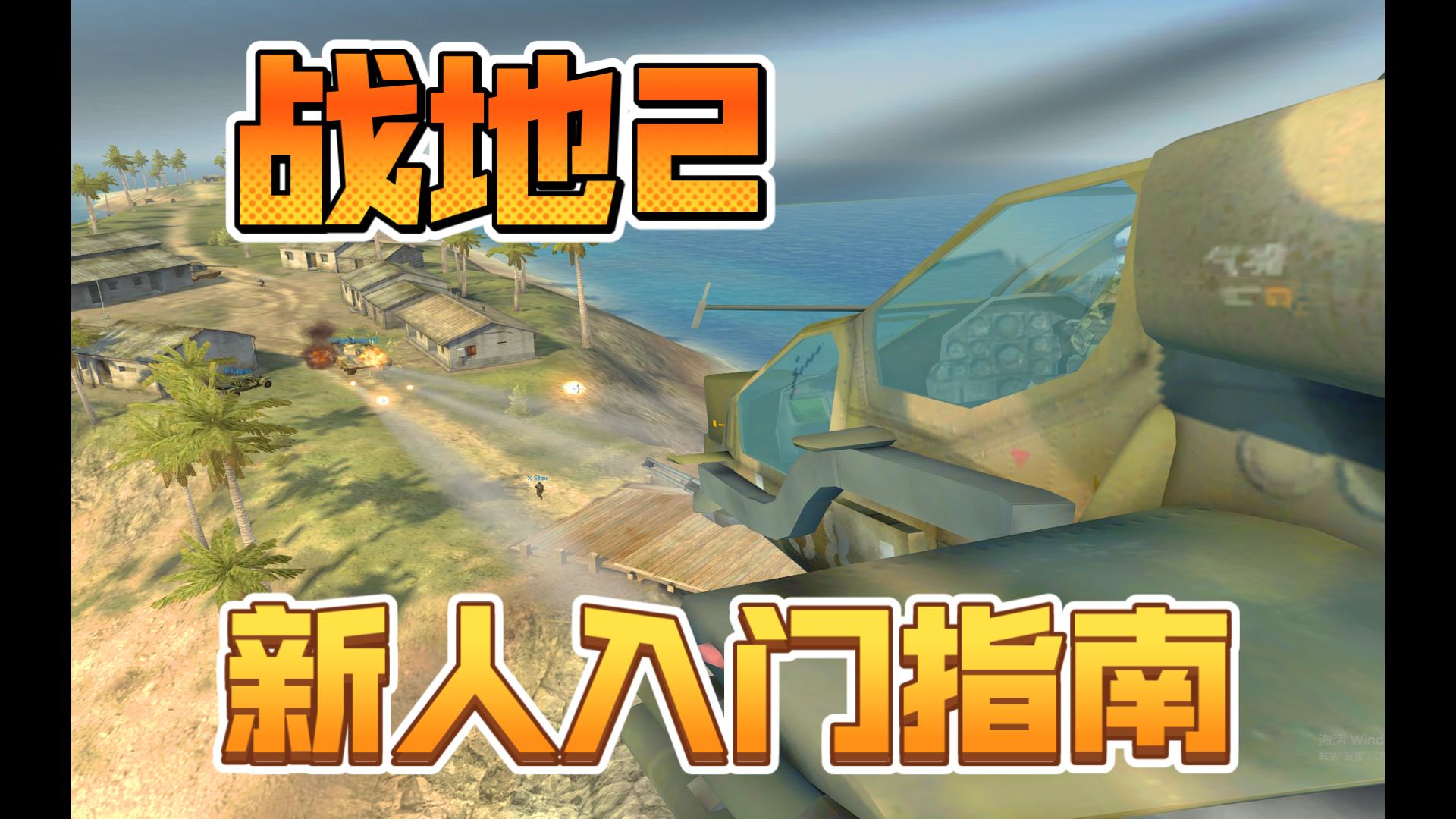 战地2新人入门指南
