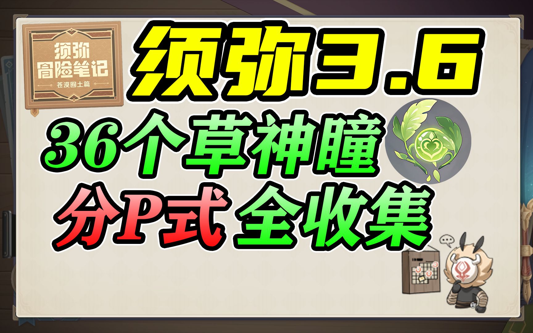 【原神】须弥3.6草神瞳全收集 分P式一集一个神瞳【已完结】草神瞳多少个36个 浮罗囿 荒石苍漠 苍漠囿土 探索度哔哩哔哩bilibili原神