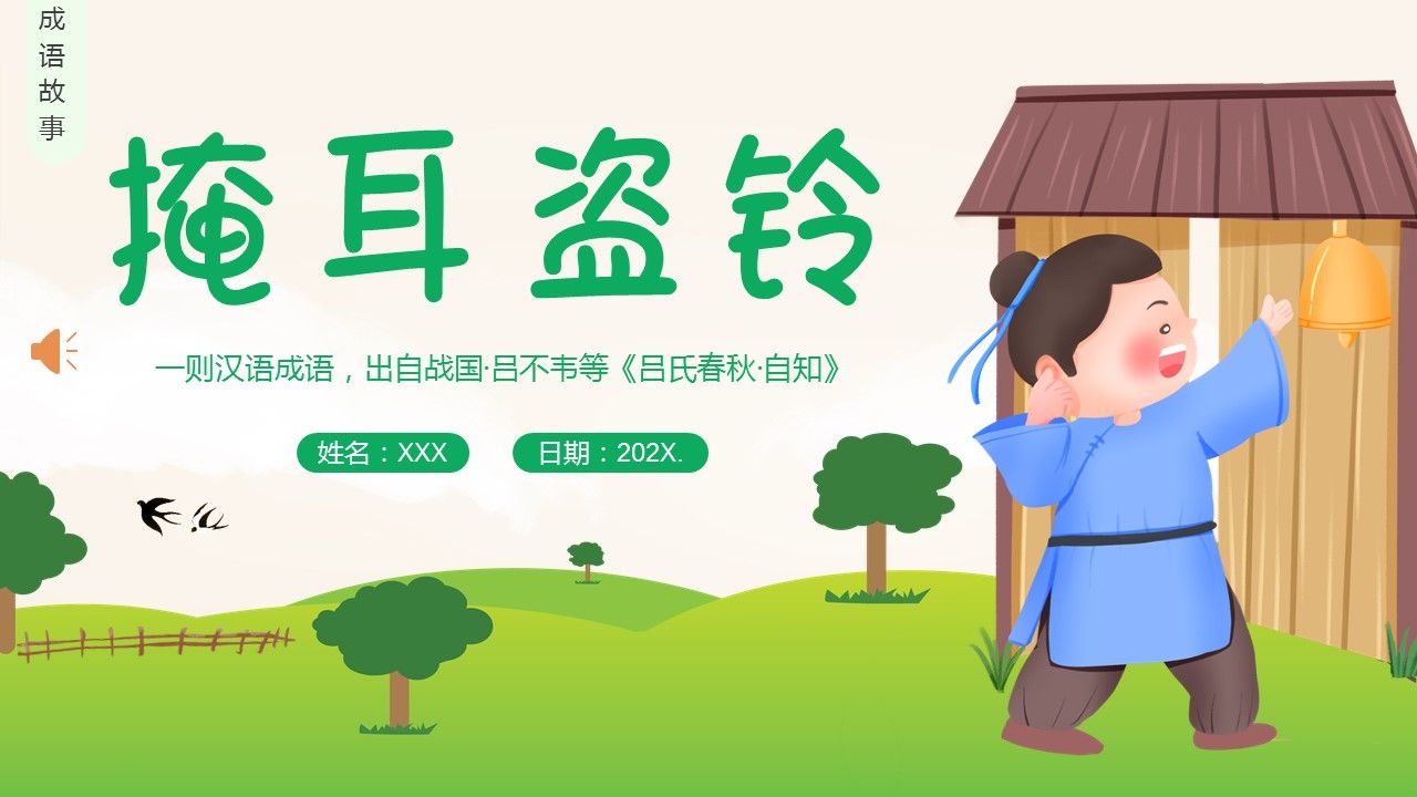 掩耳盗铃成语故事ppt课件