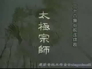 [图]【重温经典电视剧】《太极宗师》主题曲——英雄谁属（卞留念）