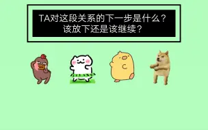 Download Video: 【大众占卜】TA对这段关系的下一步是什么？该放下还是该继续？