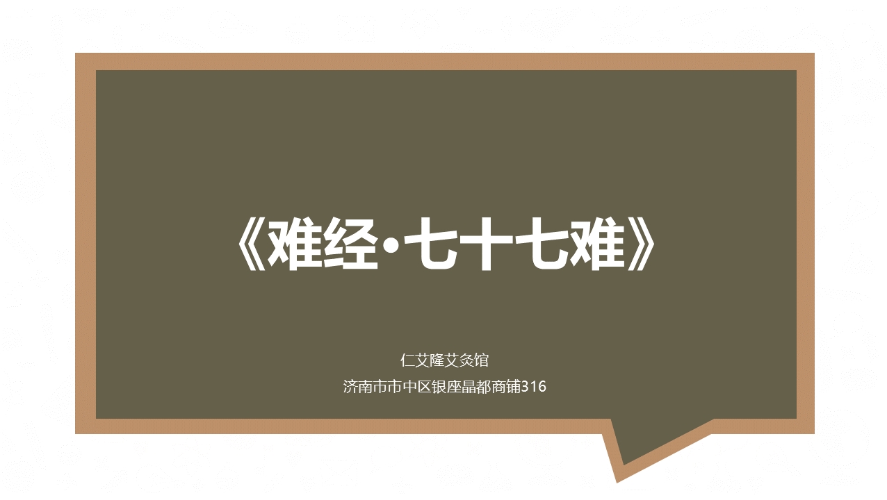 [图]论上工和中工治病技术的差别——《难经•七十七难》