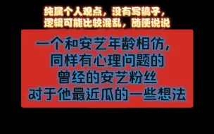 想聊聊安艺到底为什么会变成这样