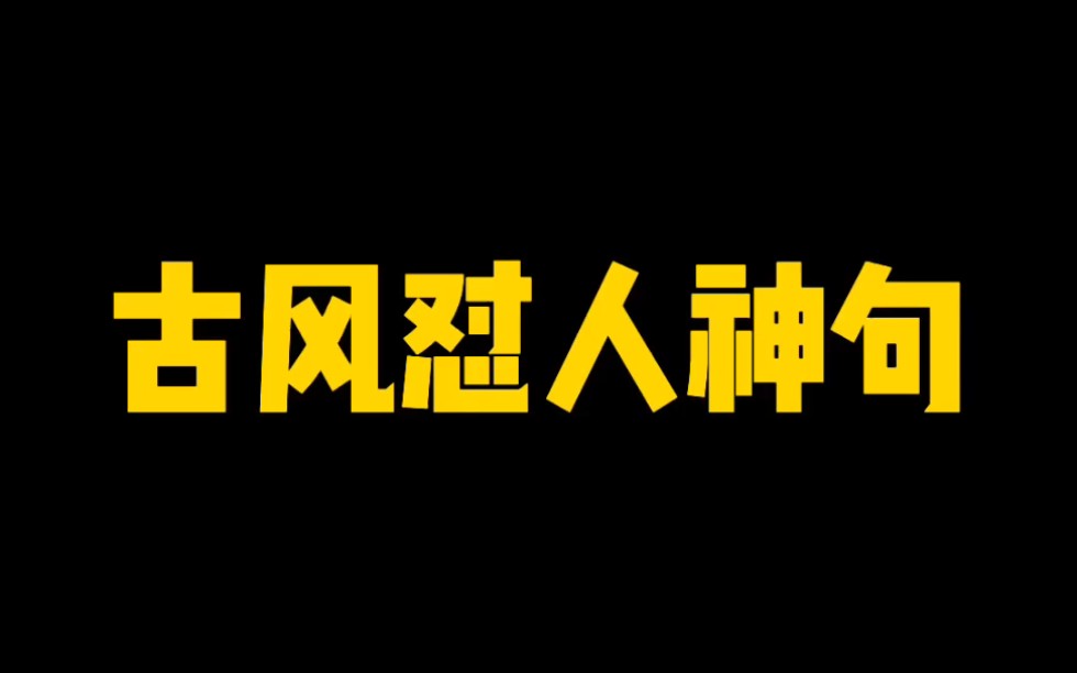 古人这些骂人不带脏字的话,你懂几个?#涨知识#搞笑#古人哔哩哔哩bilibili