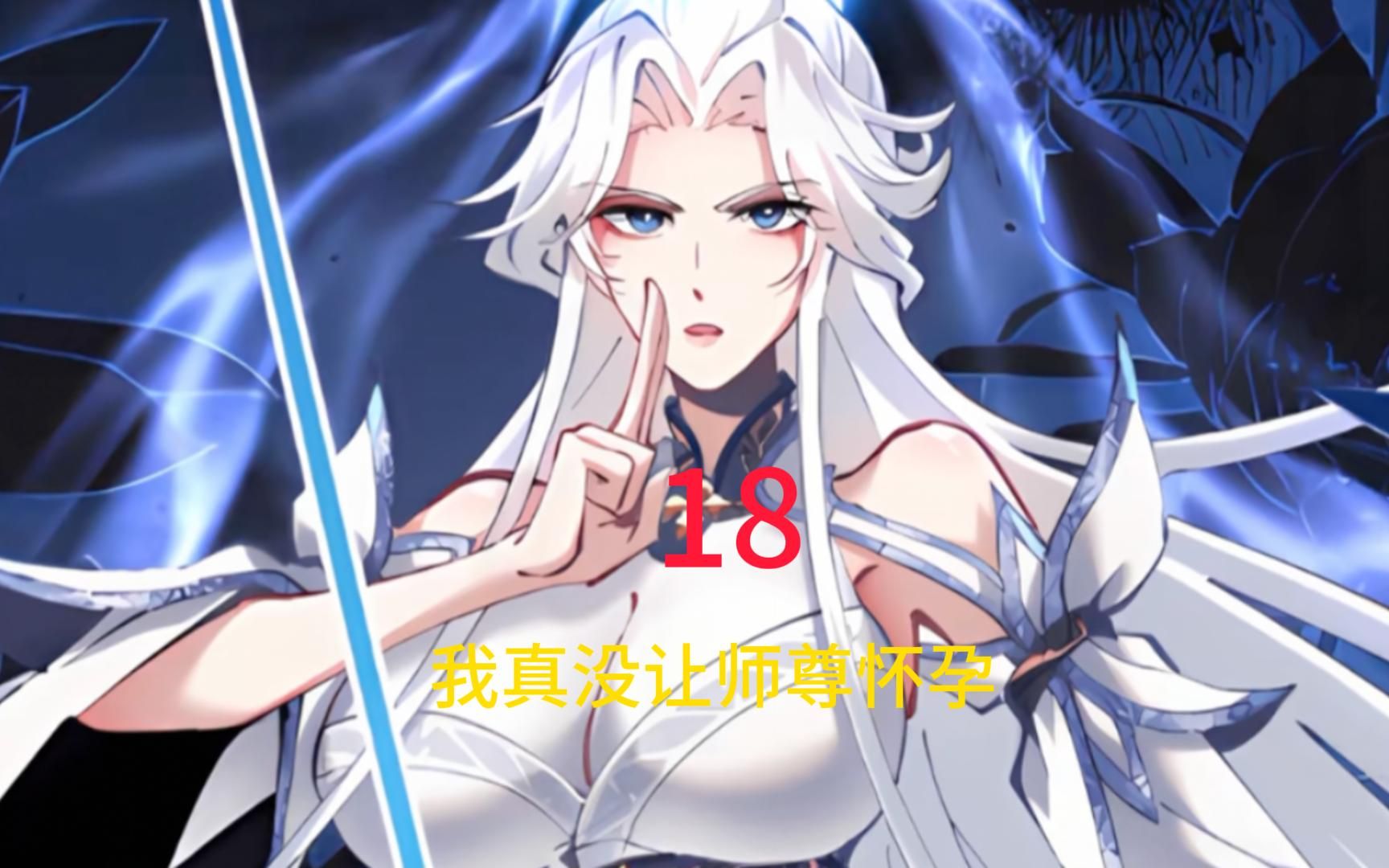 我真没让师尊怀孕18哔哩哔哩bilibili