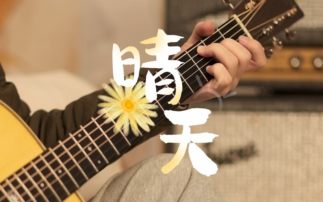 【小白吉他教程】百听不腻!周杰伦的《晴天》吉他弹唱、旋律solo曲演示,需要曲谱的小伙伴私信我!哔哩哔哩bilibili