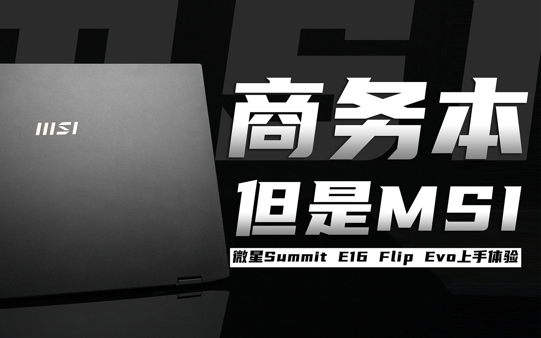 「花生」游戏厂做的办公本/微星Summit E16 Flip Evo上手体验哔哩哔哩bilibili