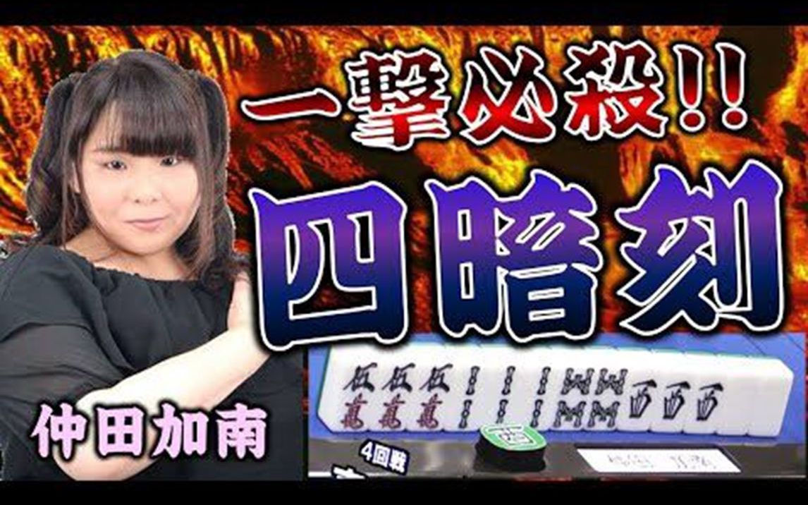 【役满】“必杀!!麻雀ラリアット”仲田加南、四暗刻!哔哩哔哩bilibili