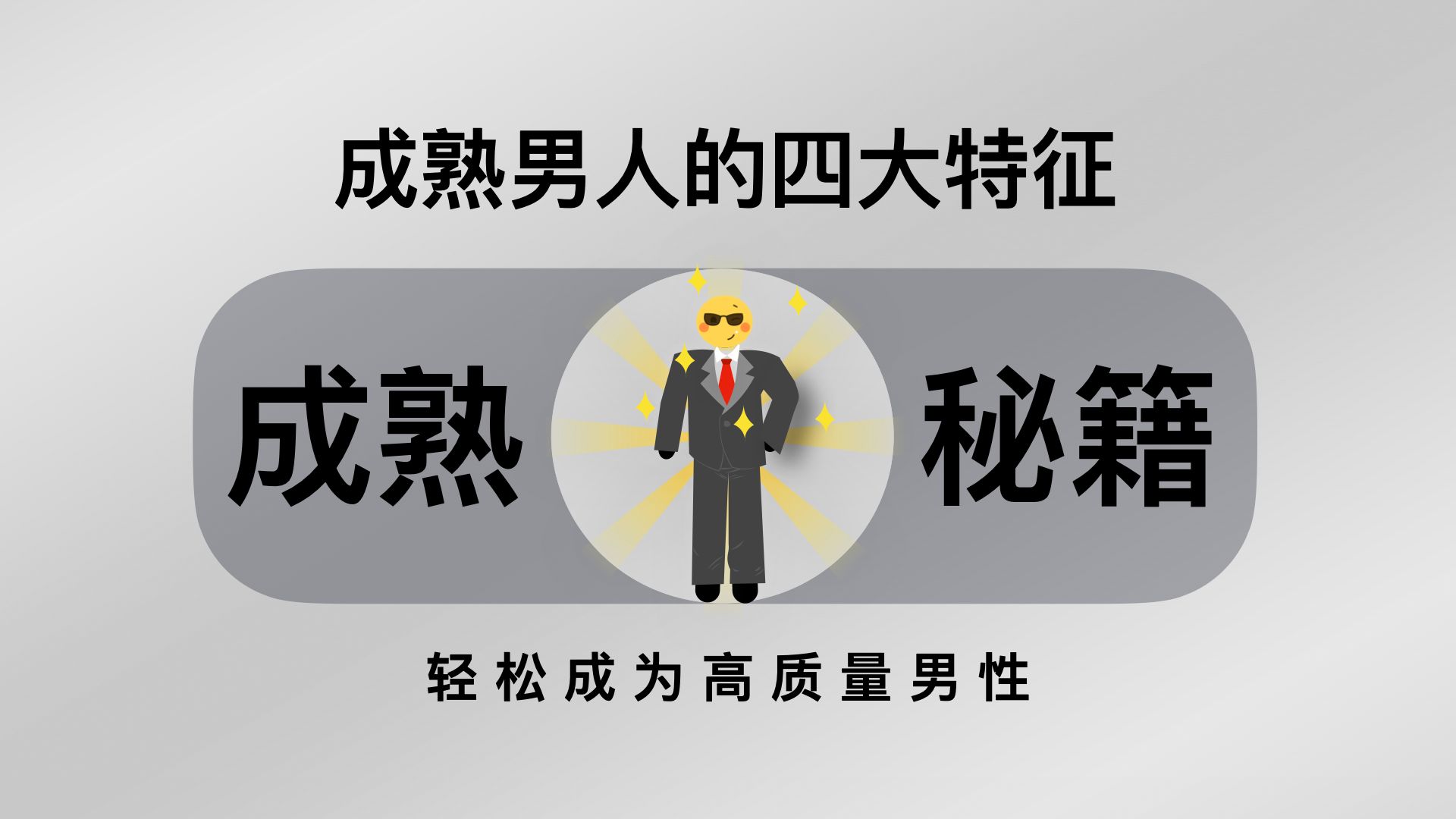 [图]成熟男人的四大特征，成为高质量男性